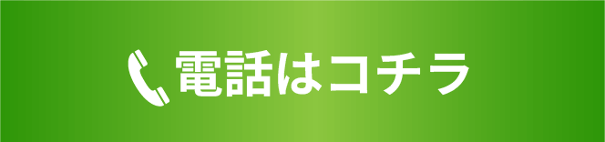 電話はコチラ
